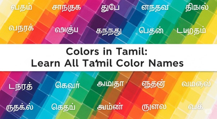colors in tamil
